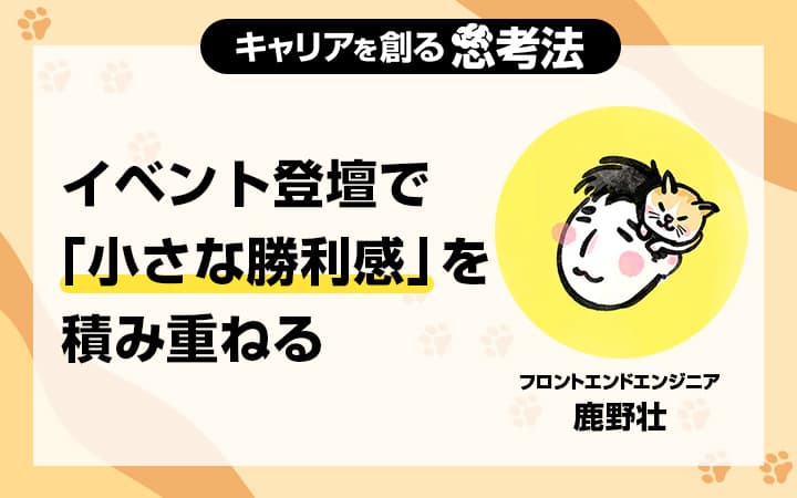 イベント登壇は質よりも場数。セリフは全部紙に書いて読み上げていた私が、50回登壇するまでの記録