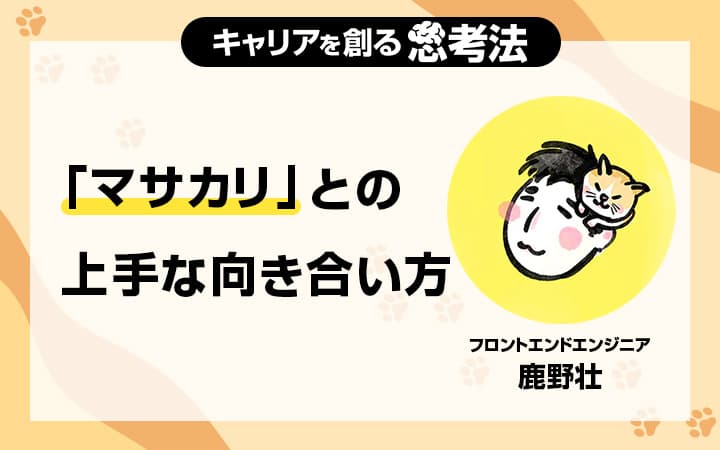 飛んでくる「マサカリ」をどう受け止めるか。鹿野壮が実践する「アウトプットを守る」3箇条